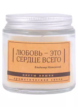 Свеча ароматическая в стеклянной баночке серия Цитаты Любовь - это сердце всего (В. Маяковский) (цветы вишни) (6х6) — 2929409 — 1