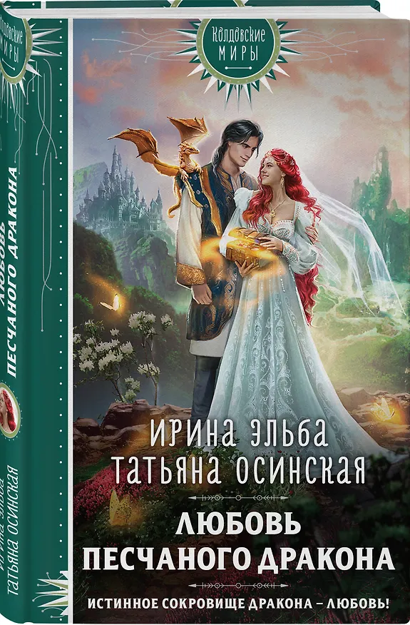 Книга Любовь песчаного дракона (Татьяна Осинская, Ирина Эльба) — 4