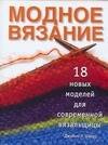 

Модное вязание: 18 новых моделей для современной вязальщицы