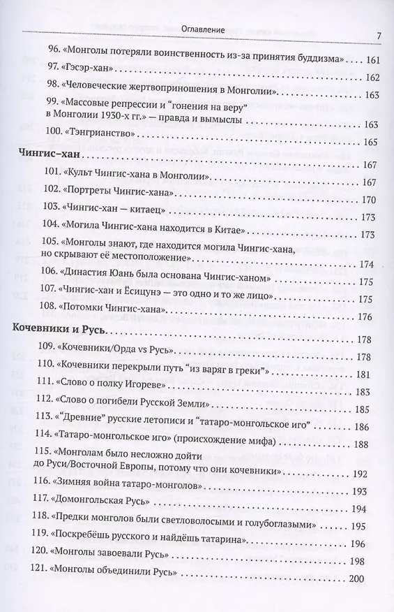Книга Ордынский капкан. Правда о кочевниках, которую скрывают (Кирилл Котков) — 7