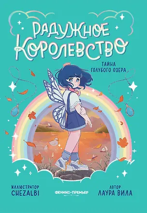 Книга Радужное королевство. Тайна Голубого озера (Лаура Вила)