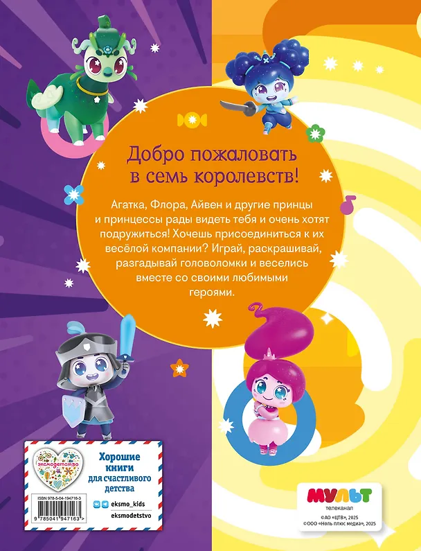 Книга Семь королевств. Волшебная книга игр () — 2