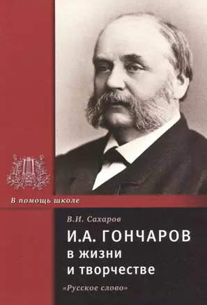 И.А. Гончаров в жизни и творчестве. Учебное пособие — 2537990 — 1