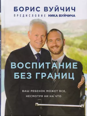 Воспитание без границ. Ваш ребенок может все, несмотря ни на что — 2619679 — 1