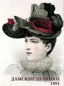 Дамские шляпки. 1891. Набор открыток