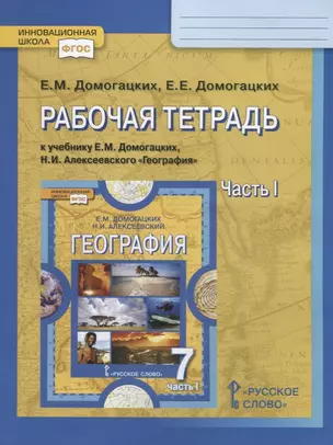 Рабочая тетрадь к учебнику Е.М. Домогацких, Н.И. Алексеевского "География". 7 класс. Часть 1. Планета, на которой мы живем. Африка — 2697709 — 1