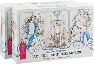 Таро пограничных миров (комплект из 2 коробок) — 2726540 — 1