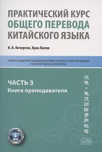 Практический курс общего перевода китайского языка. Универсальный мультимедийный профессионально ориентированный учебно-методический комплекс. В 3 частях. Часть 3. Книга преподавателя