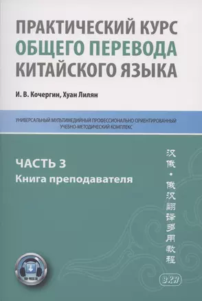 Практический курс общего перевода китайского языка. Универсальный мультимедийный профессионально ориентированный учебно-методический комплекс. В 3 частях. Часть 3. Книга преподавателя — 2875210 — 1