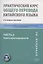 Практический курс общего перевода китайского языка. Универсальный мультимедийный профессионально ориентированный учебно-методический комплекс. В 3 частях. Часть 3. Книга преподавателя — 2875210 — 1