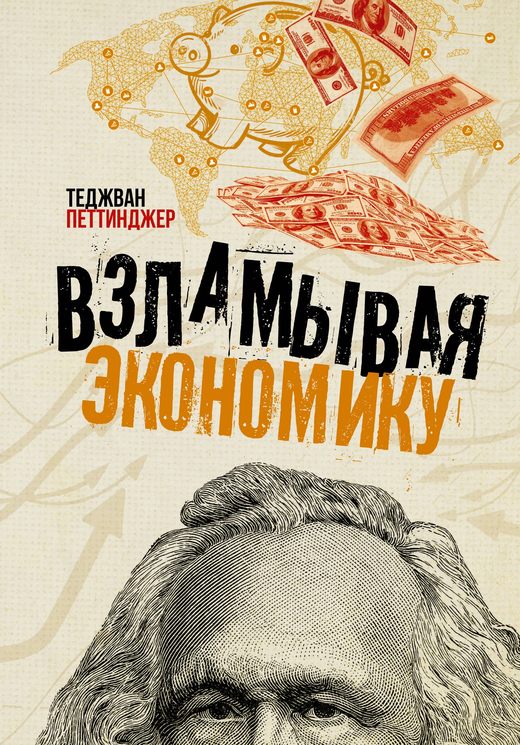 

Взламывая экономику