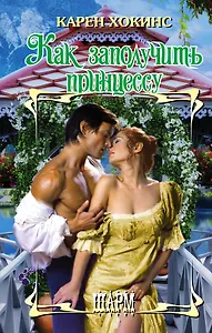 Как заполучить принцессу