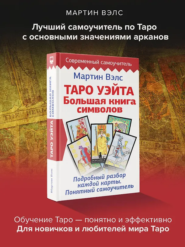 Книга Таро Уэйта. Большая книга символов. Подробный разбор каждой карты. Понятный самоучитель (Мартин Вэлс) — 4