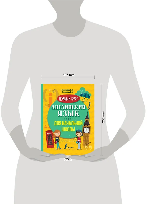 Книга Английский язык для начальной школы. Полный курс (Наталья Селянцева) — 4