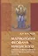 Мариология Феофана Никейского в контексте византийской богословной традиции VII-XIV вв. — 2547113 — 1
