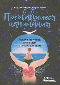 Прервавшиеся начинания.Исцеление утрат,связанных с деторождением