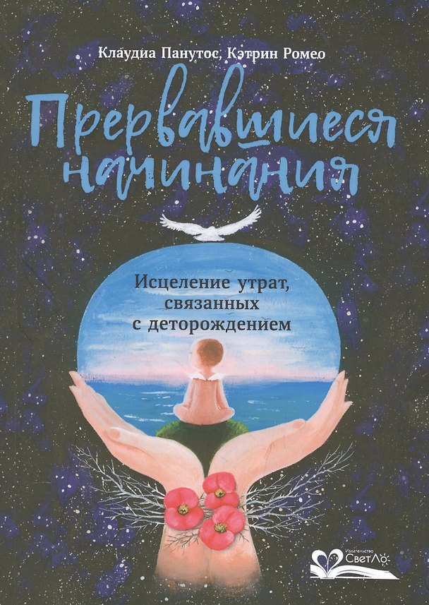 Книга Прервавшиеся начинания.Исцеление утрат,связанных с деторождением (Клаудиа Панутос) — 1