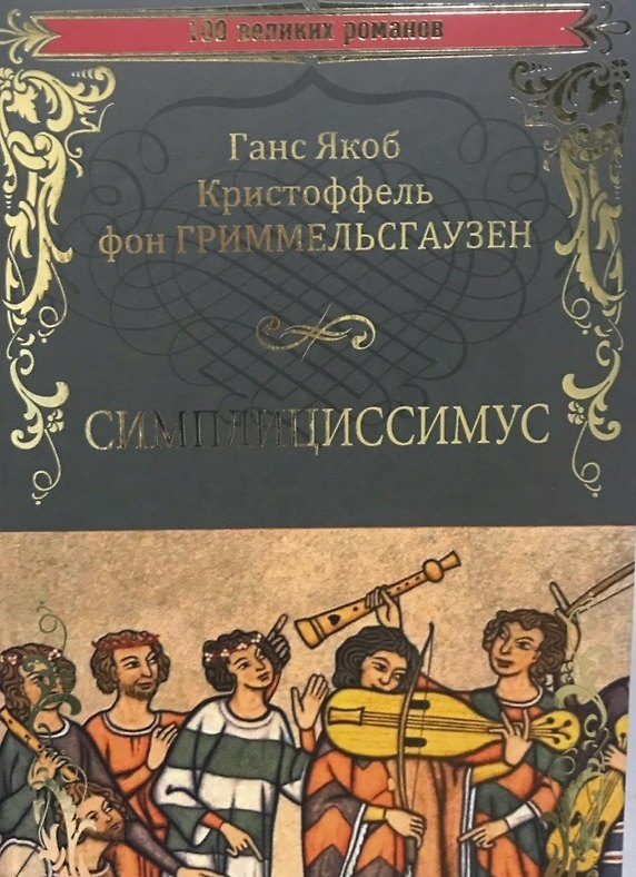 Книга Симплициссимус (Ганс Якоб Кристоффель фон Гриммельсхаузен) — 1