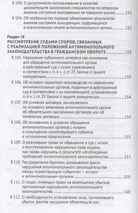 Книга Постановление Пленума Верховного Суда Российской Федерации о применении судами антимонопольного законодательства. Научно-практический комментарий (Сергей Максимов, Игорь Башлаков-Николаев) — 12