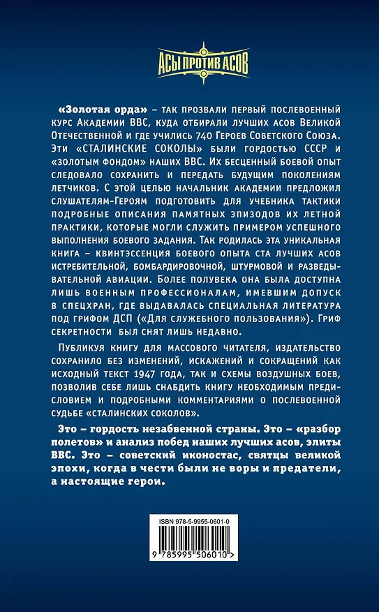 Книга 100 сталинских соколов в боях за Родину : Боевой опыт элиты ВВС. () — 2