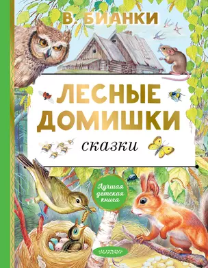 Лесные домишки. Сказки — 2936769 — 1