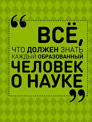 Книга Все, что должен знать каждый образованный человек о науке (Ирина Блохина)