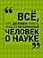 Все, что должен знать каждый образованный человек о науке — 2574397 — 1