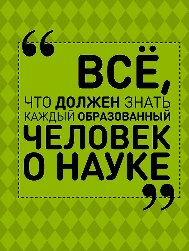 Книга Все, что должен знать каждый образованный человек о науке (Ирина Блохина) — 1