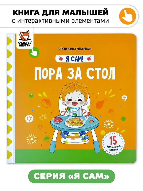 Книга Книга Я САМ "Пора за стол" (Елена Макаревич) — 1