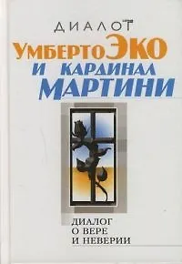 Диалог о вере и неверии