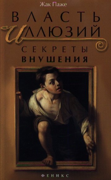 

Власть иллюзий : секреты внушения, ключи к вашему успеху
