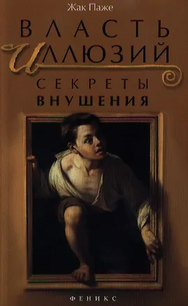 Книга Власть иллюзий : секреты внушения, ключи к вашему успеху (Жак Паже)
