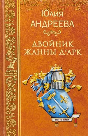 Двойник Жанны дАрк — 2647767 — 1