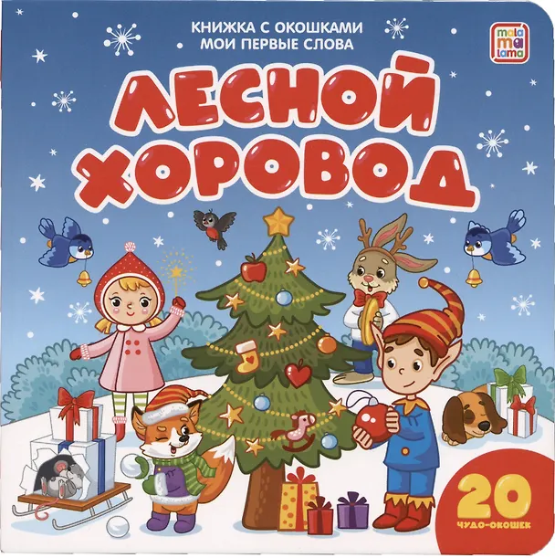 Книга Мои первые слова. Лесной хоровод : книжка с окошками () — 1
