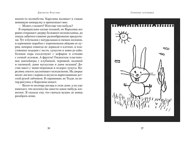 Книга Скрытые картинки (Джейсон Рекулик) — 12