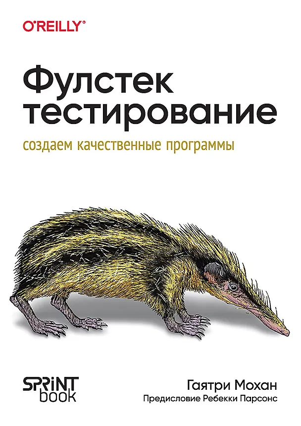 Книга Фулстек-тестирование (Гаятри Мохан) — 1