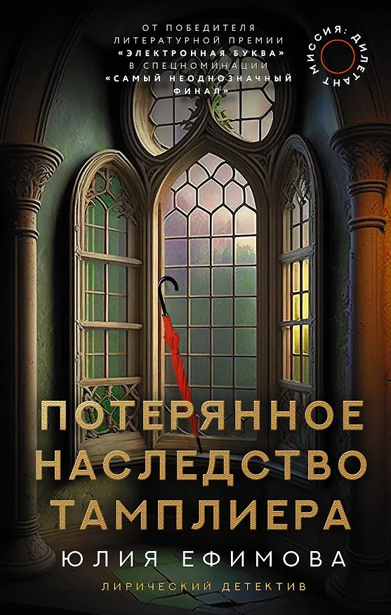 Книга Миссия Дилетант. Потерянное наследство тамплиера (Юлия Ефимова) — 1