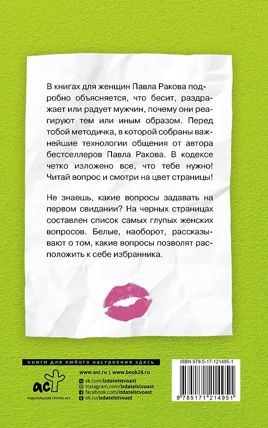 Книга Кодекс умной дуры (Павел Раков) — 2