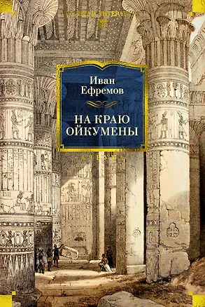 Книга На краю Ойкумены (Иван Ефремов)