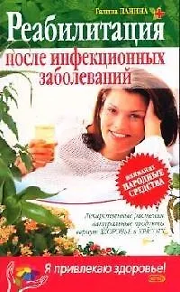 Книга Реабилитация после инфекционных заболеваний (Галина Панина)