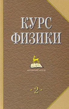 Курс физики: Учебник для вузов. В 2 т. Т. 2. 4-е изд., стер.