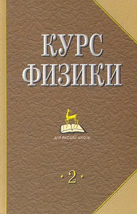Книга Курс физики: Учебник для вузов. В 2 т. Т. 2. 4-е изд., стер. (Владимир Лозовский)