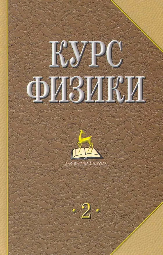 Книга Курс физики: Учебник для вузов. В 2 т. Т. 2. 4-е изд., стер. (Владимир Лозовский) — 1