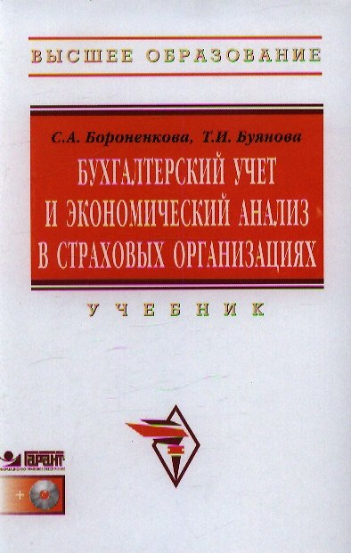 Книга Бухгалтерский учет и экономический анализ в страх. орг. Учебник (+CD) (ВО) Бороненкова () — 1
