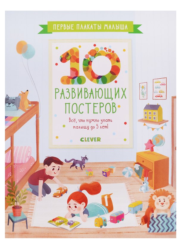 Книга Первые плакаты малыша. 10 развивающих постеров (Александра Бодрова, Рустам Габбасов) — 1
