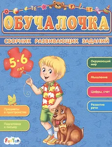 Сборник развивающих заданий. 5-6 лет