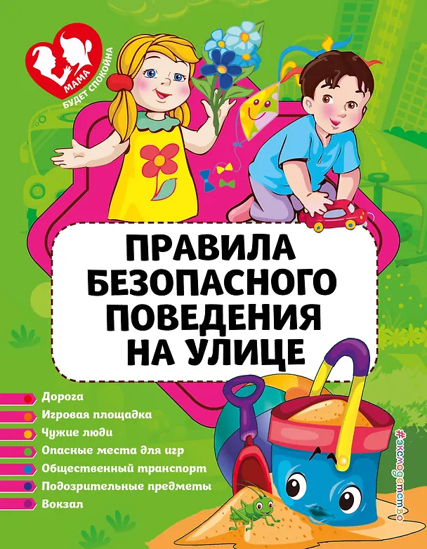 Книга Правила безопасного поведения на улице (Юлия Василюк) — 1