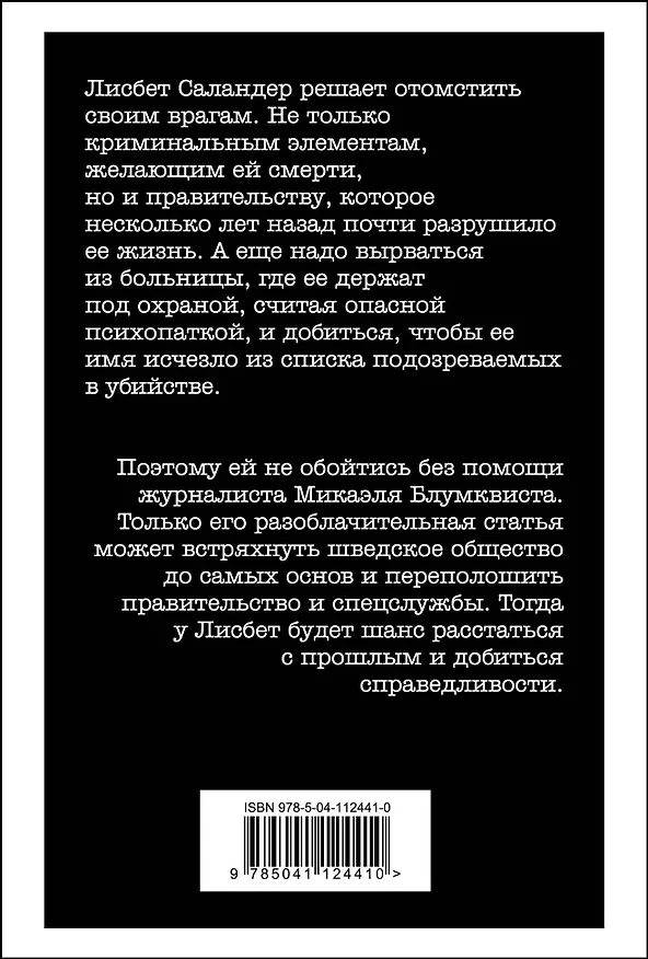 Книга Девушка, которая взрывала воздушные замки. Ликвидация (Стиг Ларссон) — 2