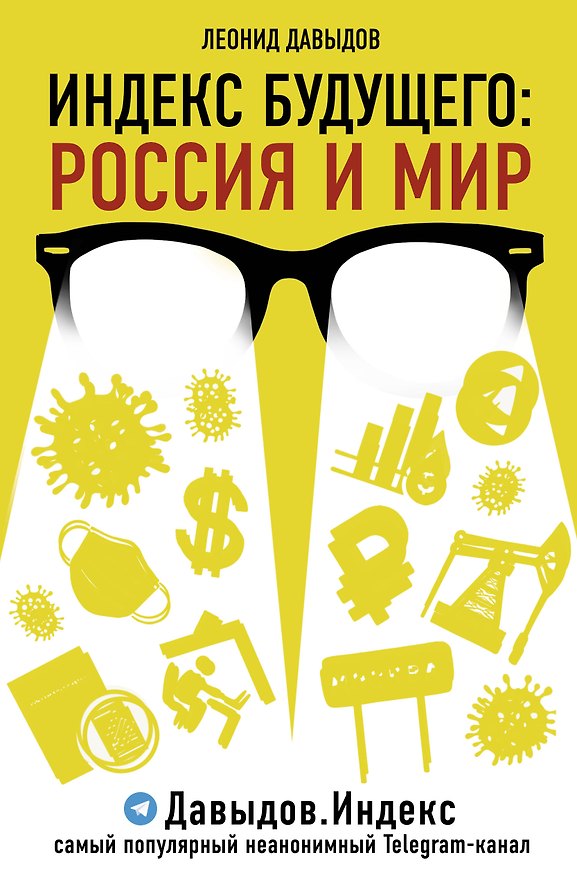 Книга Индекс будущего: Россия и мир (Леонид Давыдов) — 1