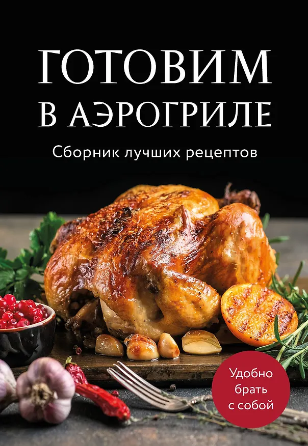 Книга Готовим в аэрогриле. Сборник лучших рецептов (Ольга Борисенко) — 1